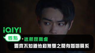 《迷航崑崙墟》EP3看點：雲齊不知道他和無雙之間有婚姻關系 | 愛奇藝