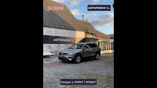 Продаж в ЛІЗИНГ/КРЕДИТ | Volkswagen Tiguan 2018 #volkswagen #автовкредит #продажавто #лізинг