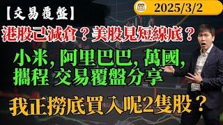 港股己減倉？美股見短線底？小米, 阿里巴巴, 萬國, 攜程 交易覆盤分享 , 我正撈底買入呢2隻股？