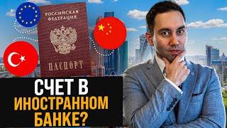 Как открыть счет в иностранном банке? Счет за рубежом для физических лиц и компаний