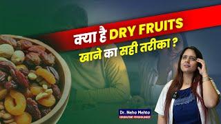 क्या है  Dry Fruits खाने का सही तरीका?  Dr. Neha Mehta