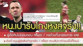 สรุปข่าวลิเวอร์พูล 9 ม.ค. 68 ด่วน! อดีตหัวหน้าเปารับโกงหงส์จริง / ไก่ต้องโดนไล่ออก-หมดสิทธิ์ยิงหงส์