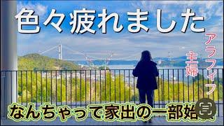 【アラフィフ主婦】初めての家出&車中泊　家にいたくないので出て行きます#アラフィフ#主婦#更年期#車中泊#一人旅#50代