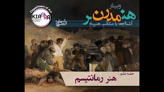 وبینار هنر مدرن- آشنایی با مکاتب هنری – جلسه ششم - هنر رمانتیسم  Romantism era