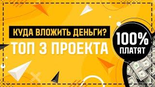 ЛУЧШИЕ ВЫСОКОДОХОДНЫЕ ПРОЕКТЫ 2022 ГОДА ДЛЯ БЫСТРОГО ЗАРАБОТКА КОТОРЫЕ 100% ПЛАТЯТ