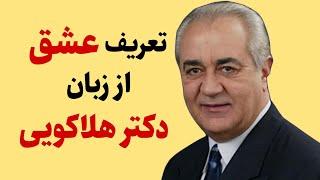 تعریف عشق از زبان #دکتر_هلاکویی ! من به تو مشتاقم پس به تو محتاجم !