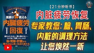 "专家教您：脑、胃肠、内脏的调理方法让您焕然一新！"【21分钟讲解《内脏疲劳恢复》】