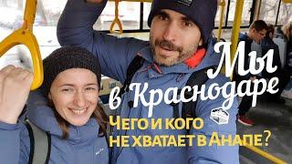 Анапчане в КРАСНОДАРЕ! Чего и кого не хватает в Анапе? Чистяковская роща. Центр города. Ул. Красная