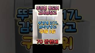 뚜컹식 김치냉장고 구매1위 2도어 김치냉장고 #김치냉장고#LG전자