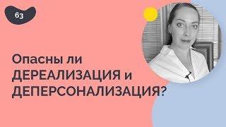 Опасны ли дереализация и деперсонализация?