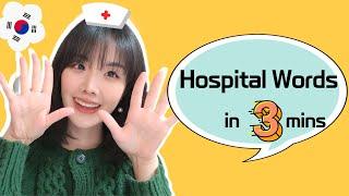 10 Must-Know Hospital Vocabulary in 3 mins