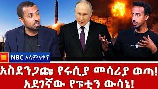 ኔቶ እና ሩሲያ ተፋጠጡ! | "የማንጠቀመው መሳሪያ የለም" ሩሲያ | NBC አለም-አቀፍ |@NBCETHIOPIA