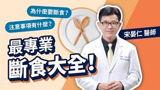 為什麼要斷食? 執行168達2年的宋晏仁醫師：「啟動細胞自噬修復DNA」最專業斷食大全一次解答斷食起源、功效及注意事項