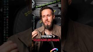Проблемы социальной дистанции