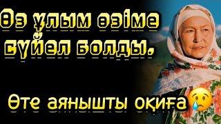 Өз ұлым өзіме сүйел болды болға оқиға жаңа әңгіме әсерлі оқиға