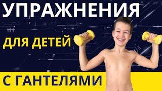 Упражнения с гантелями для мальчиков 8-12 лет - Комплекс упражнений с гантелями для школьников