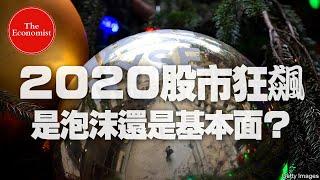 '20.12.30【財經起床號】丁學文談「經濟學人：2020 股市狂飆，是泡沫還是基本面？」