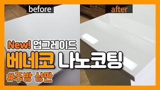 [베네코] 2025최신판 베네코 천연/인조대리석 코팅제 영상/주방 싱크대 상판 주방 셀프 나노코팅