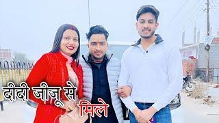 संजना दीदी और जीजू के साथ की फुल masti @SanjanaYaduvanshi