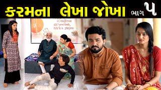 કરમના લેખાં જોખાં..! ||  ભાગ 05 || Karam Na Lekha Jokha Part 05 || The Best Gujarati short Film