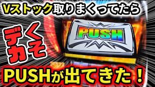 【スマスロ北斗の拳】投資1枚で大暴れ！Vストック乱獲してたらレイが･･･