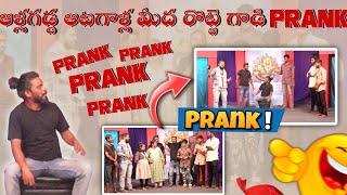 ఆళ్లగడ్డ ఆటగాళ్ల మీద రొట్టె గాడి PRANK #prank #comedy #funny #entertainment