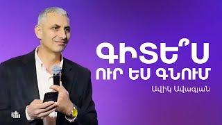 Գիտե՞ս ուր ես գնում - Ավիկ Ավագյան | 01.09.2024