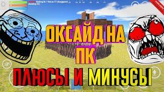 oxide survival island на пк! ВОЗМОЖНО ЛИ НОРМАЛЬНО ИГРАТЬ НА ПК В ОКСАЙД? oxide на пк!?