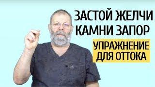 Как стабилизировать отток желчи простым упражнением если застой желчи, камни в желчном, запоры 16+