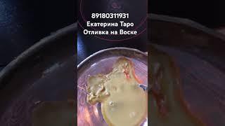 #отливкавоском #чистка #таро #порча #снятьнегатив #снятьприворот #ведьма #ритуалы #гадание #магия