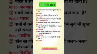 Most Important GK//All Exam GK Questions and Answers Important Hindi Best GK #trending #gk #shorts