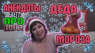 Анекдоты про Деда Мороза