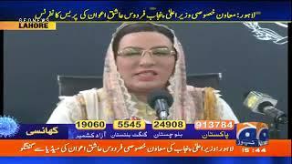 Dr. Firdous Ashiq Awan Press conference in Lahore