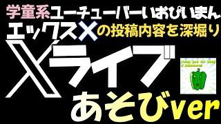 学童系YouTuberいおぴいまんライブＸあそびver.