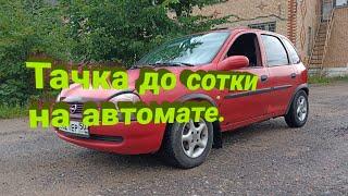 Тачка до сотки на автомате.