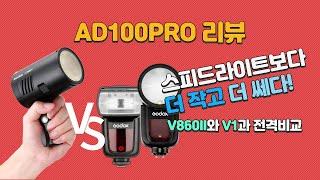 [박진] 스피드라이트보다 작고 더 강하다! AD100PRO 리뷰(V1과 V860II와 광량비교)