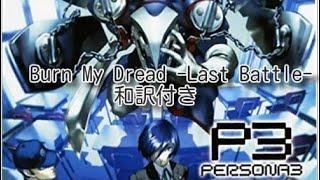 【ペルソナ3】Burn My Dread -Last Battle- 和訳