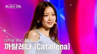 [세로캠4K] 비주얼 유닛 #유닛스테이션 | #요나 #YONA 까탈레나 (Catallena) - 오렌지캬라멜(Orange Caramel) #유니버스티켓 EP.08