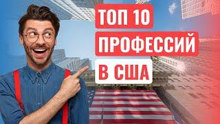 Самые высокооплачиваемые профессии в США 2021!!! На кого нужно учиться?! (12+)