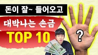 손에 있으면 대박나는 손금 Top 10 Feat 큰 돈 들어오는 손금