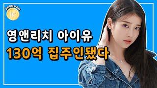 아이유 청담동 130억 아파트 집주인됐다! 전액 현금 납부 FLEX