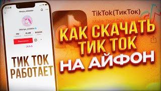 СКАЧАТЬ ТИКТОК НА АЙФОН БЕЗ СКАРЛЕТ 2024! КАК СКАЧАТЬ НОВЫЙ ТИК ТОК НА IPHONE БЕСПЛАТНО 2024?!