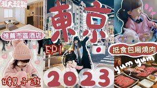 ◤2023東京遊 EP1◢ 市區又大又新的日式連鎖家庭酒店人均$4XX上野高質包廂抵食和牛燒肉店親子遊攻略豬仔人生第一次搭飛機全記錄Suenn Wong