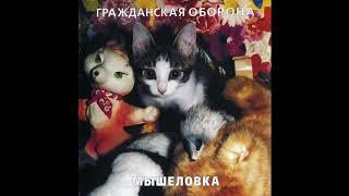 Гражданская Оборона - Мышеловка (2005, Мистерия, MZ 251-9)