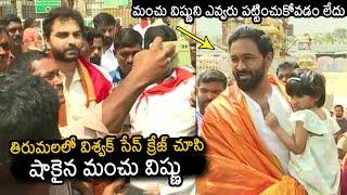 Vishwak Sen And Manchu Vishnu Visits Tirumala Temple | Vishwak Sen Latest Video | News Buzz