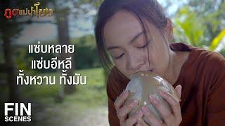 FIN | กูเป็นใครไม่ใช่เรื่องของพวกมึง อย่ามาสอดรู้สอดเห็น | ภูตแม่น้ำโขง EP.2 | Ch3Thailand