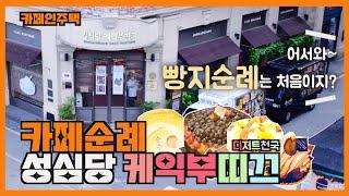 [성심당 케익부띠끄] 대전 여행 필수코스 디저트 추천｜빵지순례｜카페인주택