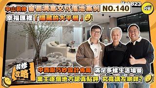中山裝修 容易裝修丨同業主一齊觀摩靚屋企 業主逐個地方認真點評丨幸福匯裡「隱藏的大平層」丨中西廚巧妙設計佈局 滿足多樣生活場景丨#中山裝修#中山西區#幸福匯#江景樓#大平層#全屋定制#內地裝修#中西廚