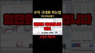수익극대화 하는법 $손절은 빠르게 #구원투수
