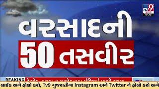 વરસાદની 50 તસવીર | Top 50  | Rain LIVE | Heavy Rain | Gujarat Rain